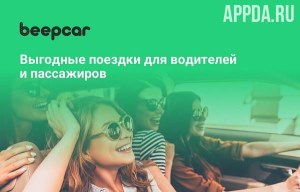 BeepCar – Совместные поездки v 1.4.0