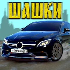 Кавказские Шашки на машинах