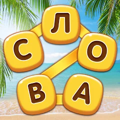 Повар Слов — Найди все слова