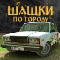 Взломанная Шашки по Городу