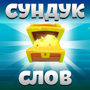 Сундук слов