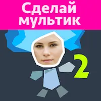 Рисуем Мультфильмы 2 v 2.21 [ВЗЛОМ: все разблокировано]
