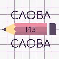 Слова из Слова v 23.2