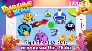Голодные Игры — круче Агарио v 3.0.2