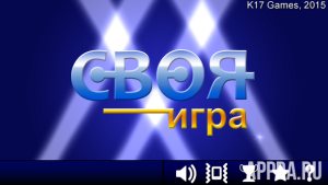 Своя Игра