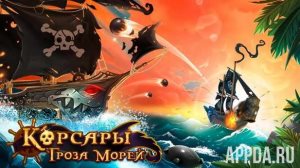 Корсары: Гроза морей