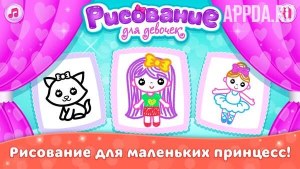 Детские раскраски для девочек Игры для детей 1.4.0.18