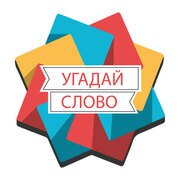 Угадай слово 2018 v 2.1.04