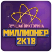 Миллионер 2018 v 1.36
