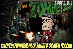 Zombie Russia -стрелялки, экшен, бои против зомби v 1.128