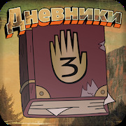 Дневники v 5.81