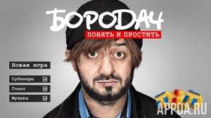 Бородач. Понять и простить v 2.1