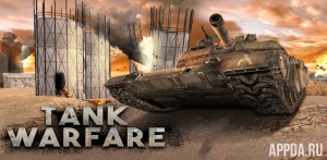 Tank Battle: Army Warfare 3D [ВЗЛОМ Много денег] v 1.0