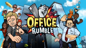 Office Rumble [ВЗЛОМ на урон] v 1.39