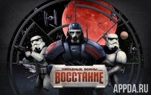 Star Wars: Uprising / Звездные войны™: Восстание v 3.0.1 [ВЗЛОМ]