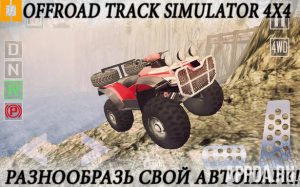 Offroad Track Simulator 4×4 [ВЗЛОМ на деньги] v 1.4.1